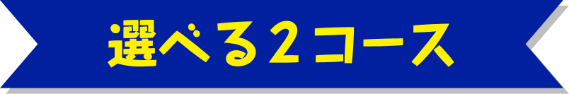 選べる２コース