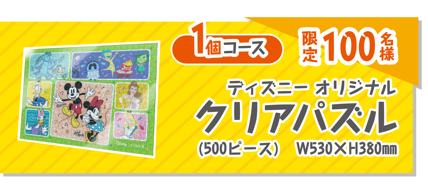 1個コース　ディズニーオリジナル　クリアパズル（500ピース）　W530×H380mm　限定100名様