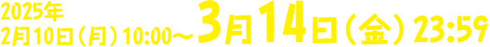 2025年3月14日23:59締切