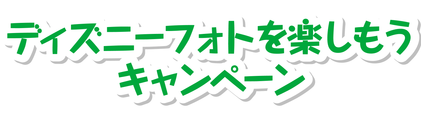 ディズニーフォトを楽しもうキャンペーン