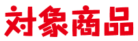 対象商品