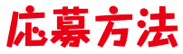 応募方法