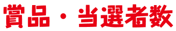 賞品・当選者数