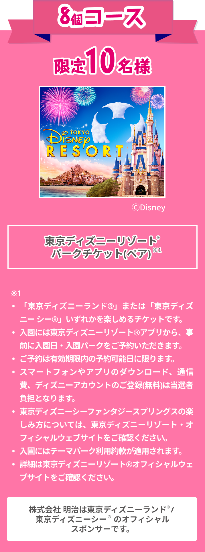 4個コース　東京ディズニーリゾート®　パークチケット（1枚）　限定10名様