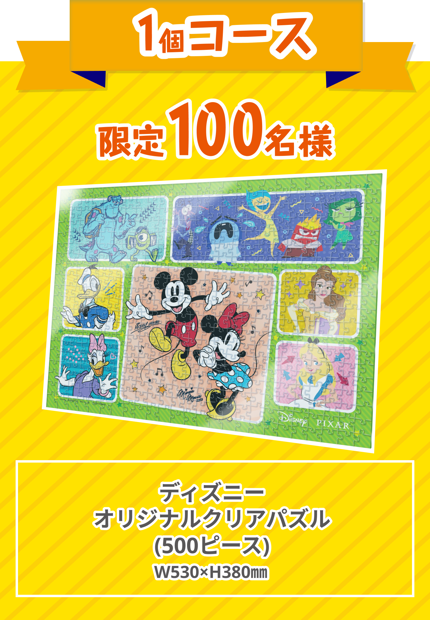 1個コース　ディズニーオリジナル　クリアパズル（500ピース）　W530×H380mm　限定100名様