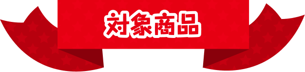 対象商品