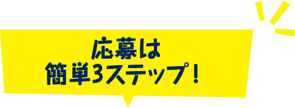 応募は簡単3ステップ！