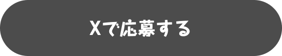 Xで応募する