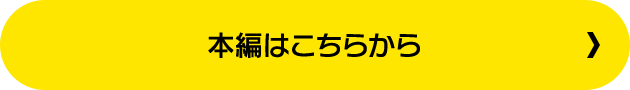 本編はこちらから