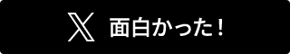 面白かった！