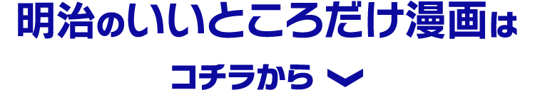 明治のいいところだけ漫画はコチラから