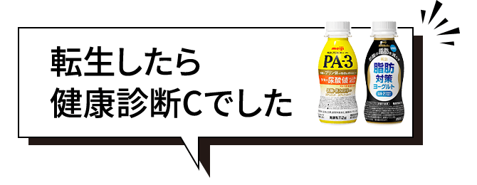 転生したら健康診断Cでした