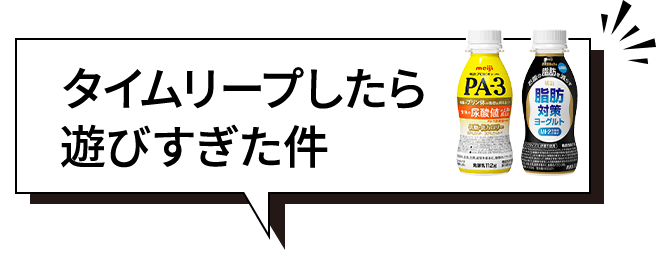 タイムリープしたら遊びすぎた件