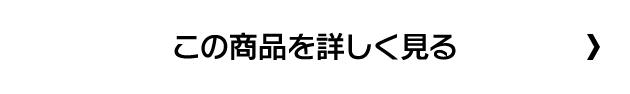 この商品を詳しく見る