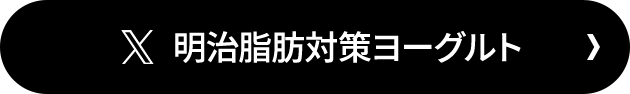 明治脂肪対策ヨーグルト