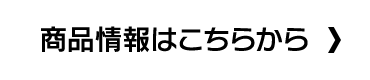 商品情報はこちらから