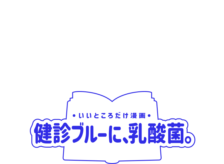 いいところだけ漫画 健診ブルーに、乳酸菌。明治プロビオヨーグルトPA-3[機能性表示食品]*1 × 明治脂肪対策ヨーグルト[機能性表示食品]*2