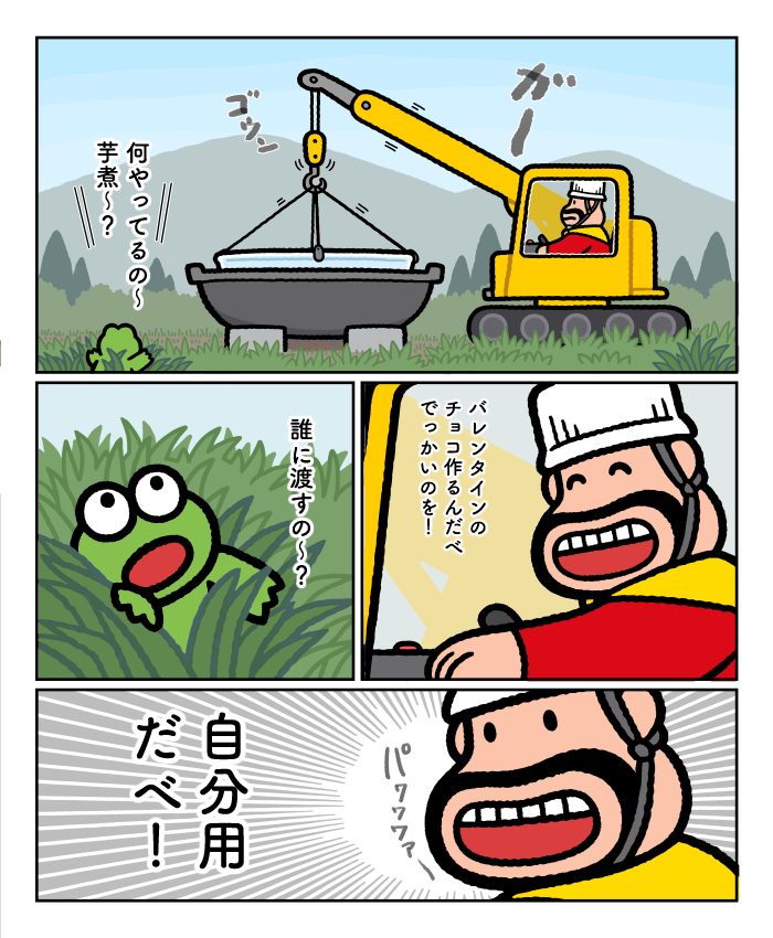 「バレンタインだべ。