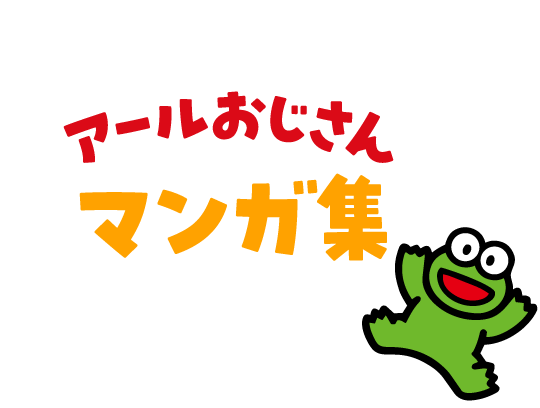 アールおじさんマンガ集