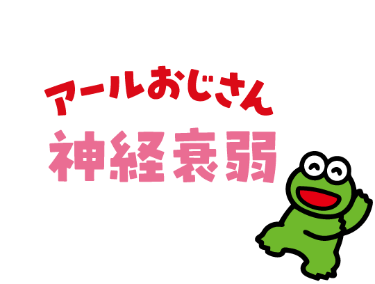 アールおじさん神経衰弱