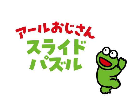 アールおじさんスライドパズル