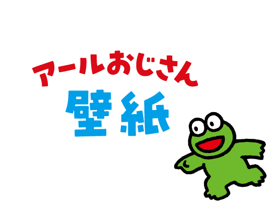 アールおじさん壁紙