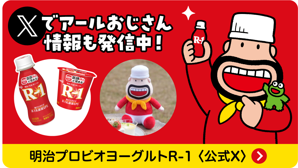 Xでアールおじさん情報も発信中！ 明治プロビオヨーグルトR-1 公式X