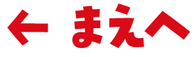 まえへ