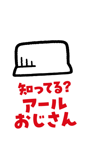 知ってる？アールおじさん