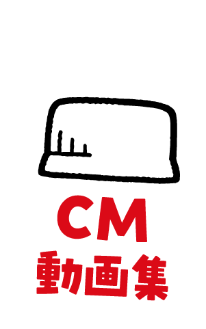 CM動画集