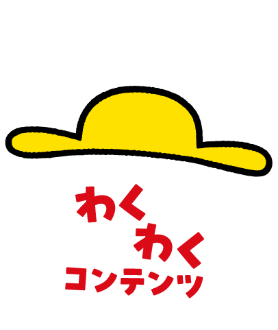 わくわくコンテンツ