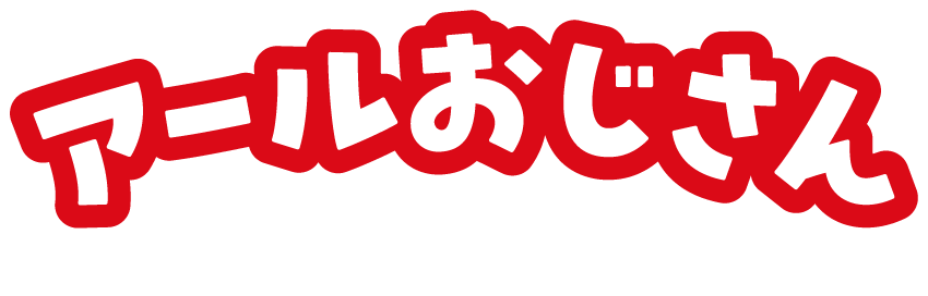 アールおじさん 公式サイト