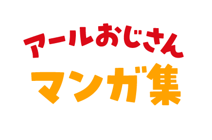 アールおじさんマンガ集