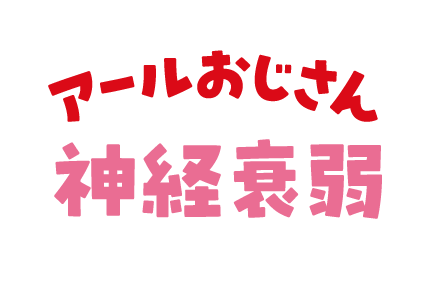アールおじさん神経衰弱