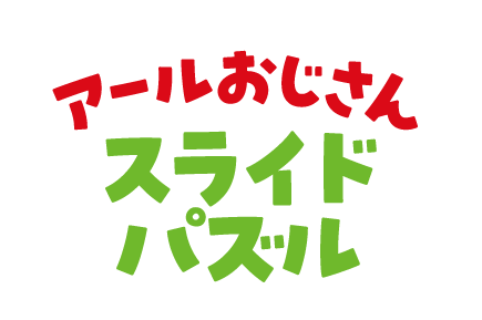 アールおじさんスライドパズル