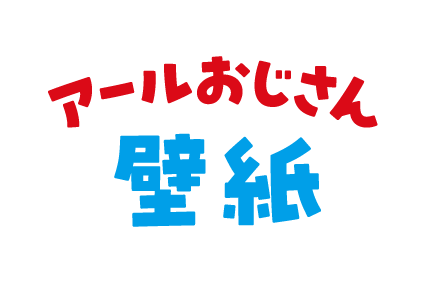 アールおじさん壁紙