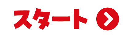 スタート
