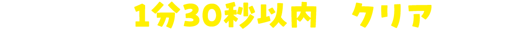 制限時間1分30秒以内にクリアしよう！