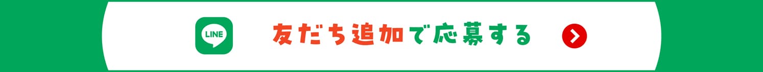 友だち追加で応募する