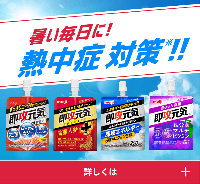 即攻元気ゼリー｜株式会社 明治 - Meiji Co., Ltd.