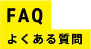 FAQ よくある質問