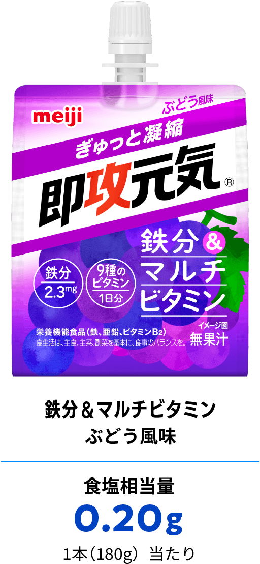 鉄分＆マルチビタミン ぶどう風味