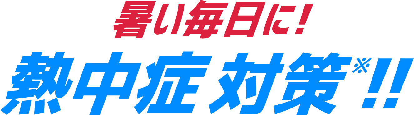 暑い毎日に！熱中症対策！！