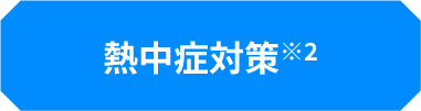 熱中症対策