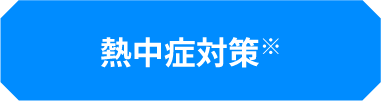熱中症対策