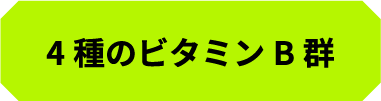 4種のビタミンB群