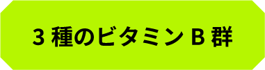 3種のビタミンB群