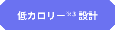 低カロリー設計