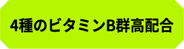 4種のビタミンB群高配合