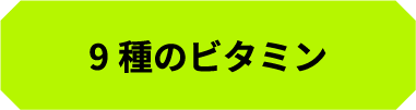 9種のビタミン